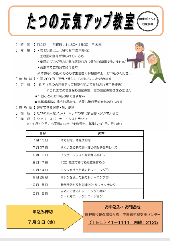 R8 たつの元気アップ教室