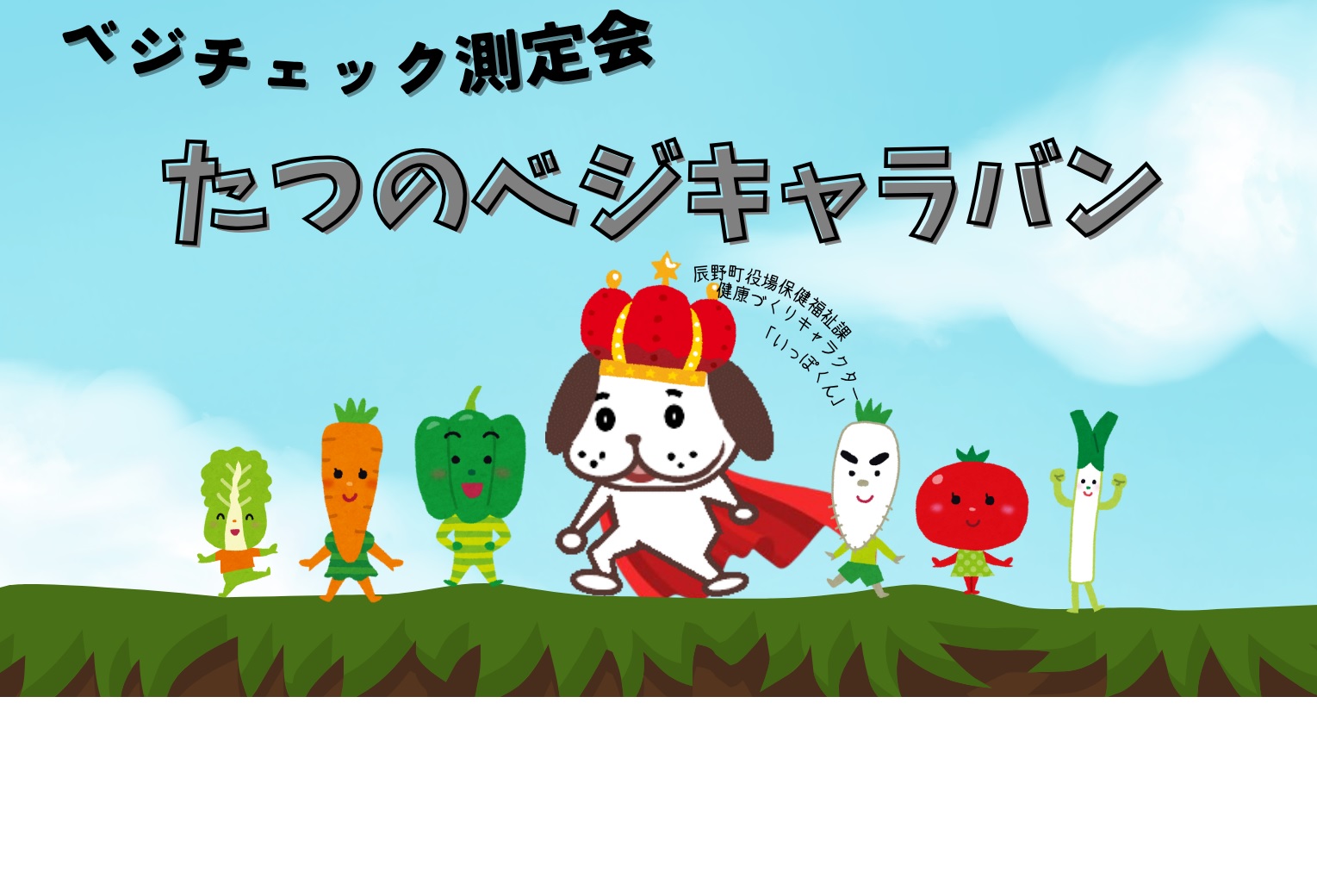 ベジキャラバン2025