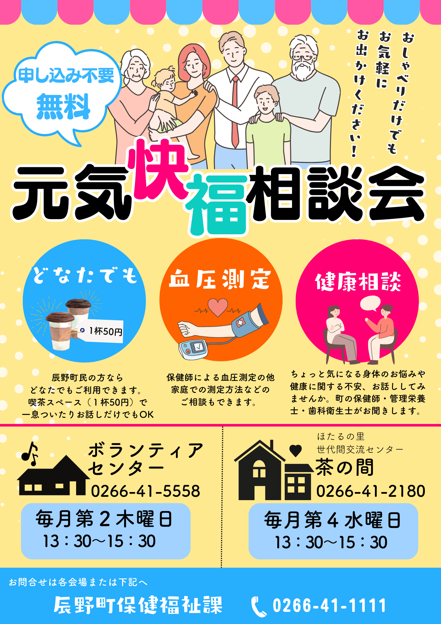 元気快福相談会 チラシ