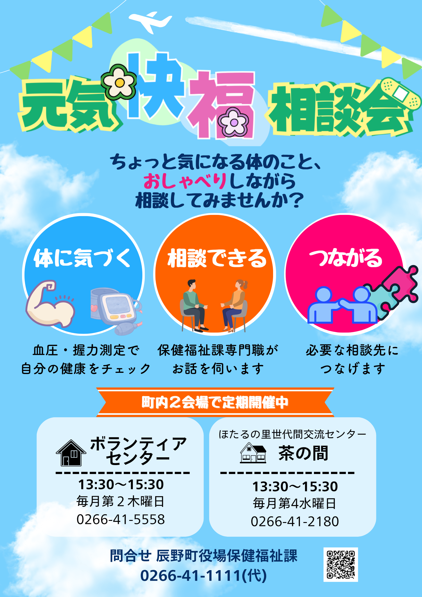 元気快福相談会 チラシR8