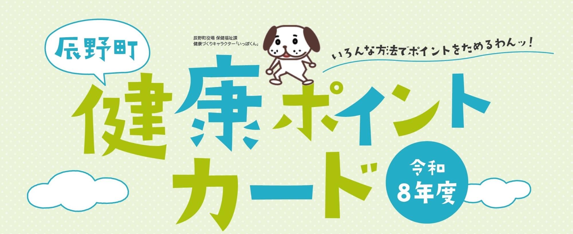 令和8年度健康ポイント事業
