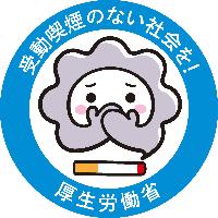 受動喫煙の無い社会を!