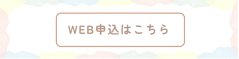 申込バナー
