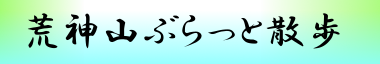 荒神山ぶらっと散歩