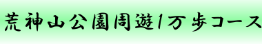 荒神山公園周遊1万歩コース