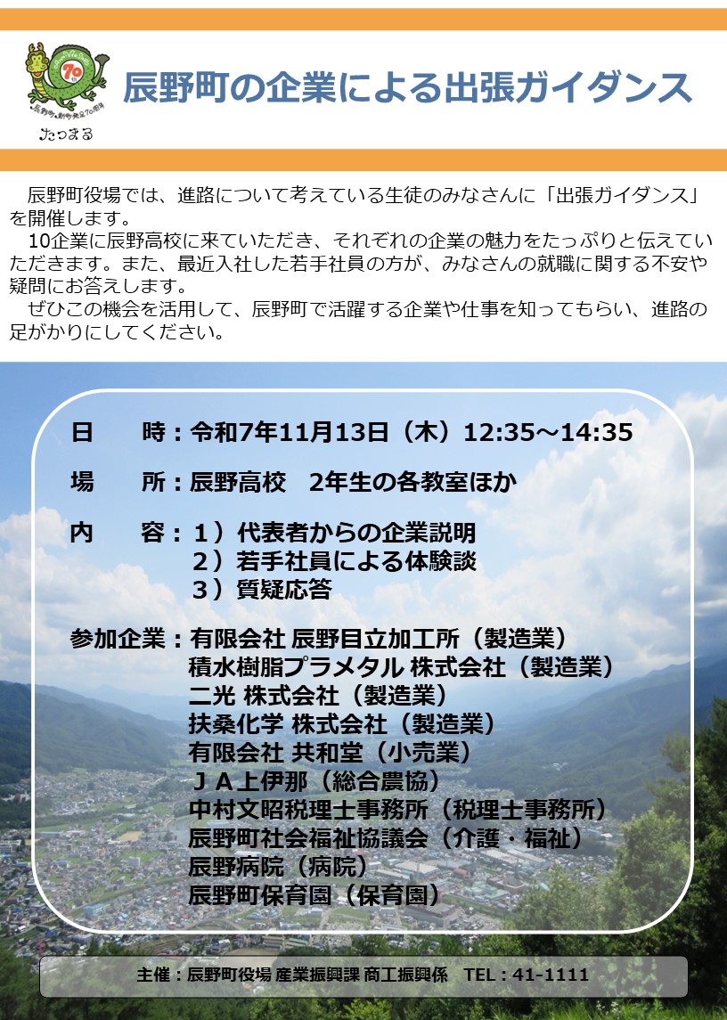 辰野高校企業ガイダンス
