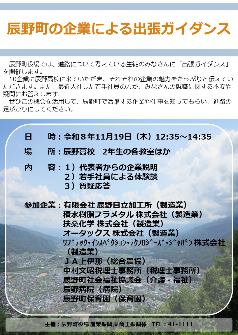 辰野高校企業ガイダンス