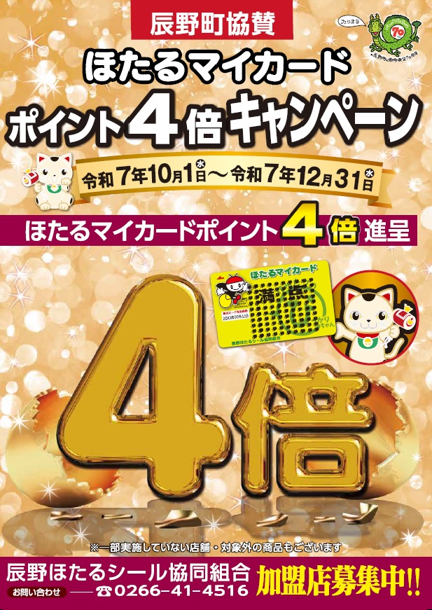 ほたるマイカードポイント4倍キャンペーン