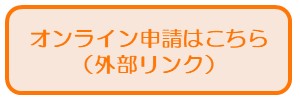 オンライン申請ボタン