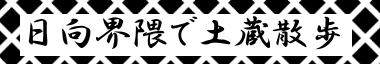 日向界隈で土蔵散歩