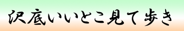 沢底いいとこ見て歩き