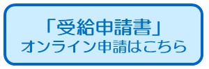 受給申請書
