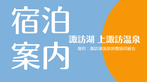 諏訪湖上諏訪温泉宿泊案内のバナー画像