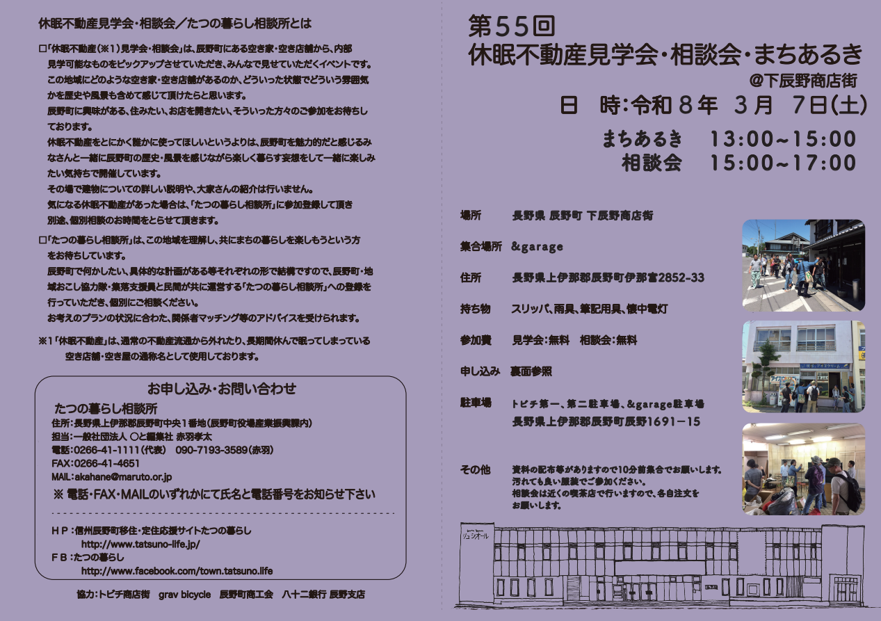 不動産見学会・相談会・まちあるき案内