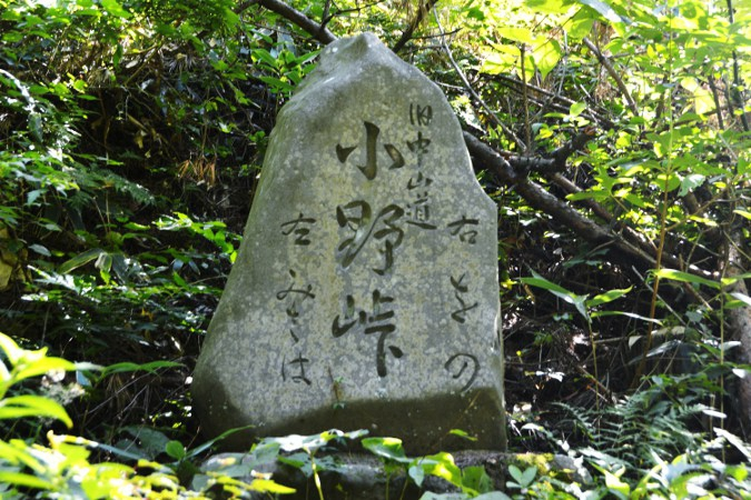 旧中山道 小野峠の石碑の写真画像