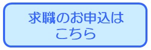 求職のお申込はこちら