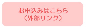 申込フォーム