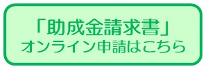 請求書のオンライン申請