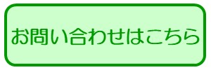 お問い合わせはこちら