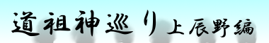 道祖神巡り 上辰野編