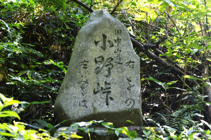 旧中山道小野峠