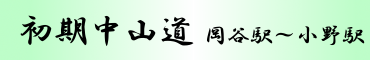 初期中山道 岡谷駅～小野駅