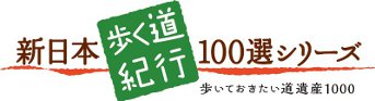 新日本歩く道紀行100選シリーズ