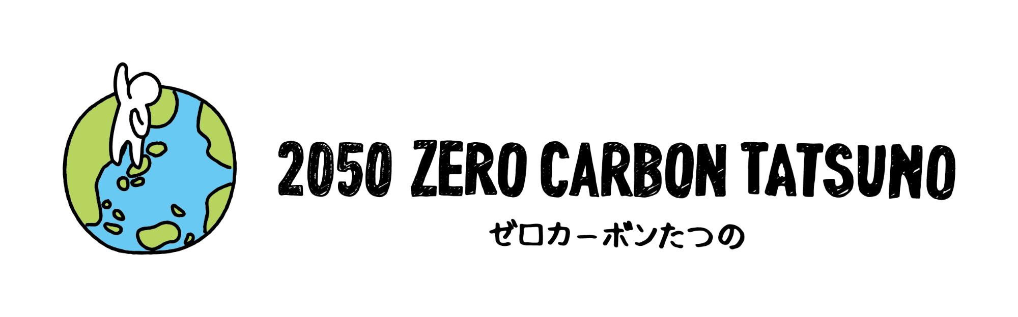 ゼロカーボンたつの