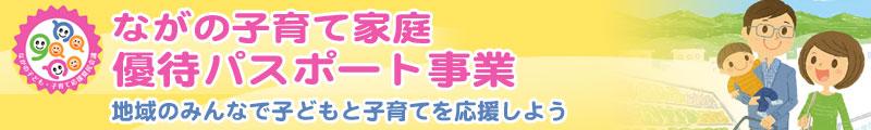 ながの子育て家庭優待パスポート事業地域のみんなで子どもと子育てを応援しよう のバナー画像