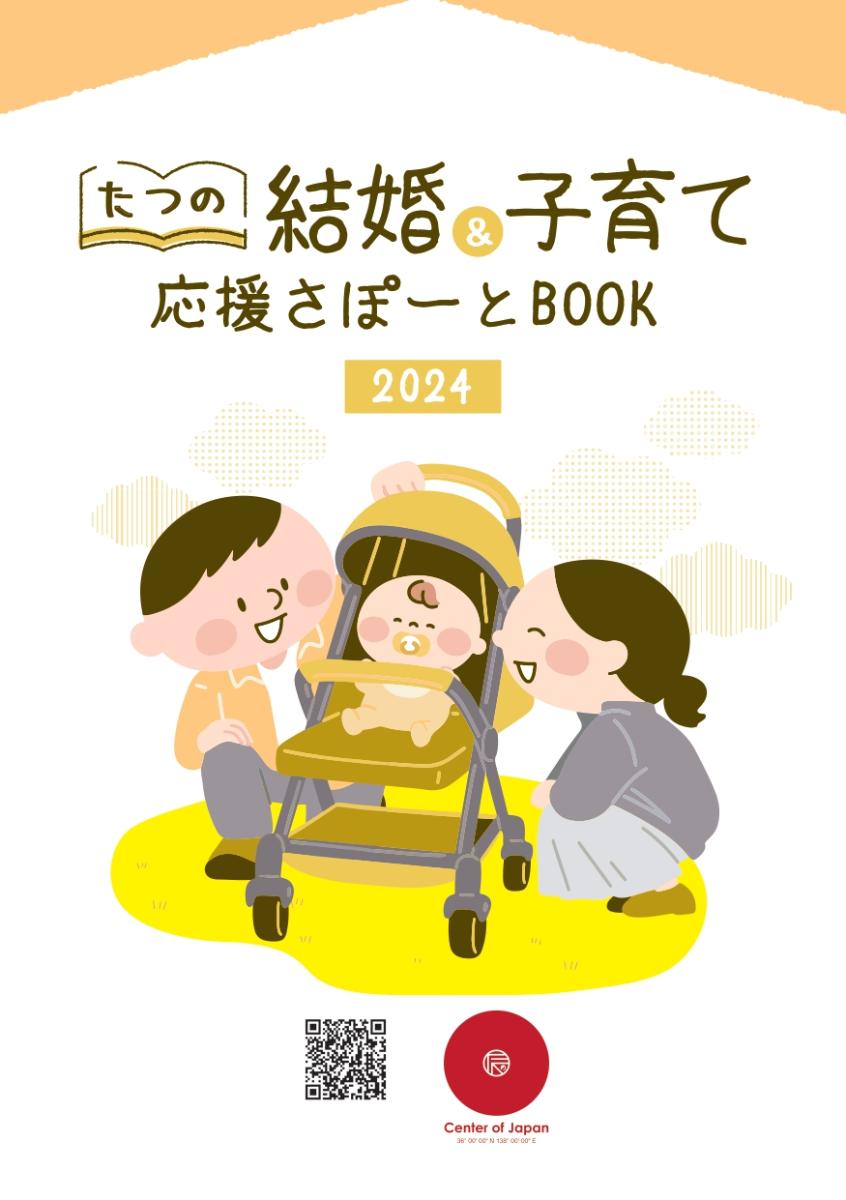 たつの結婚＆子育て応援さぽーとBOOK2024