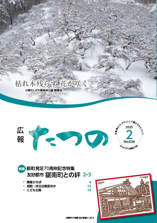 広報たつの2月号表紙