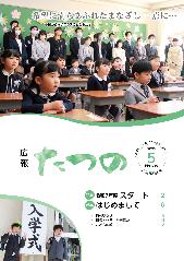 広報たつの5月号表紙