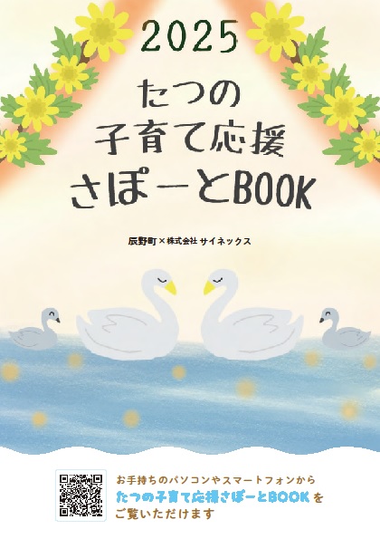たつの結婚＆子育て応援さぽーとBOOK2025