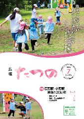 広報たつの7月号表紙