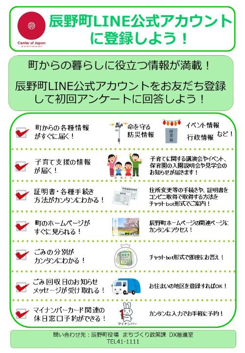 辰野町LINE公式アカウント募集