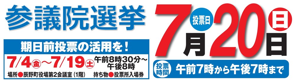 参議院選挙