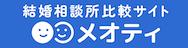 バナー「結婚相談比較サイト メオティ」