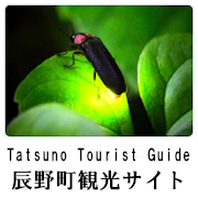 辰野町観光サイト