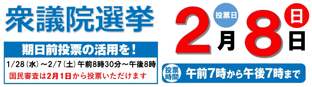 20260208衆議院選挙用バナー