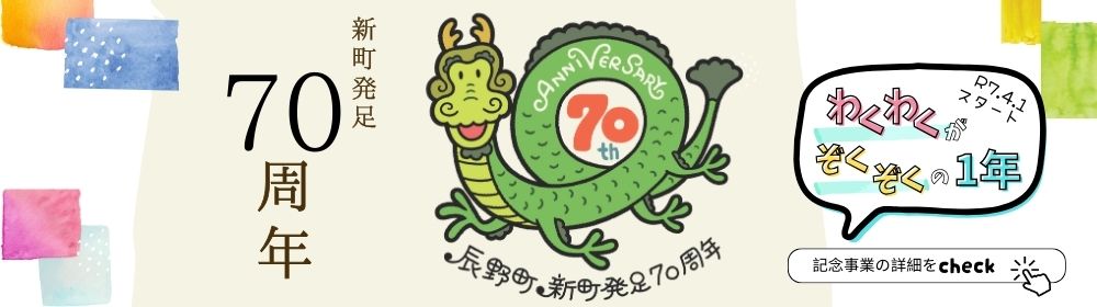 新町発足70周年バナー