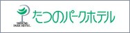 たつのパークホテル
