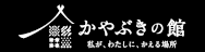 かやぶきの館