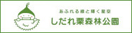 しだれ栗森林公園