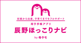 妊娠から出産、子育てまでをフルサポート 母子手帳アプリ 辰野ほっこりナビ by 母子モ