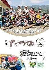 広報たつの6月号表紙