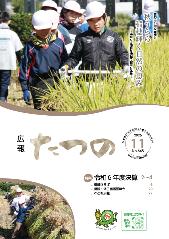 広報たつの11月号表紙