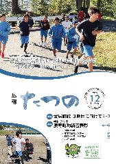 広報たつの12月号表紙