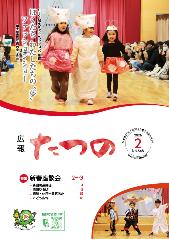 広報たつの2月号表紙