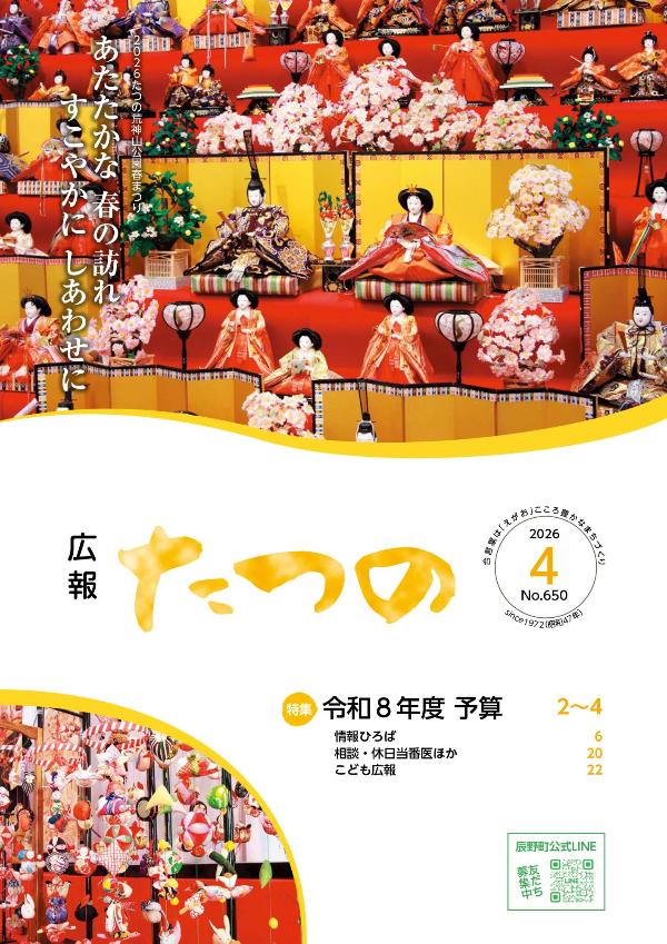 広報たつの4月号