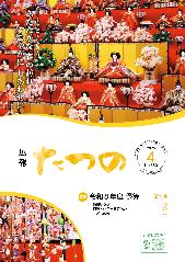 広報たつの4月号表紙